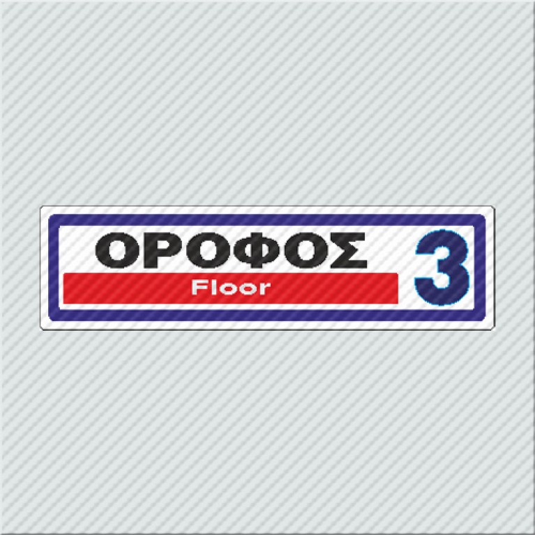ΟΡΟΦΟΣ 3 / FLOOR 3