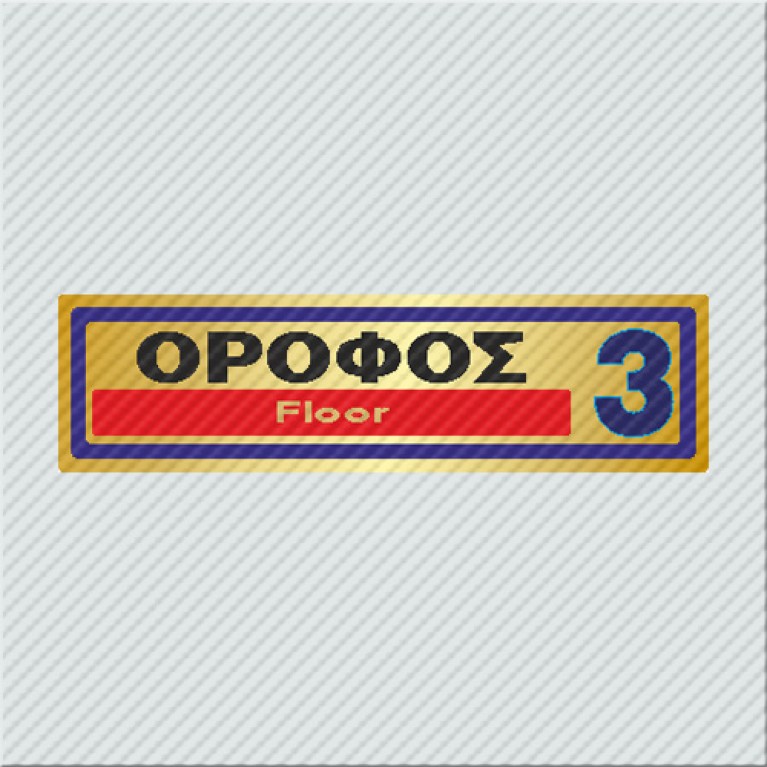 ΟΡΟΦΟΣ 3 / FLOOR 3