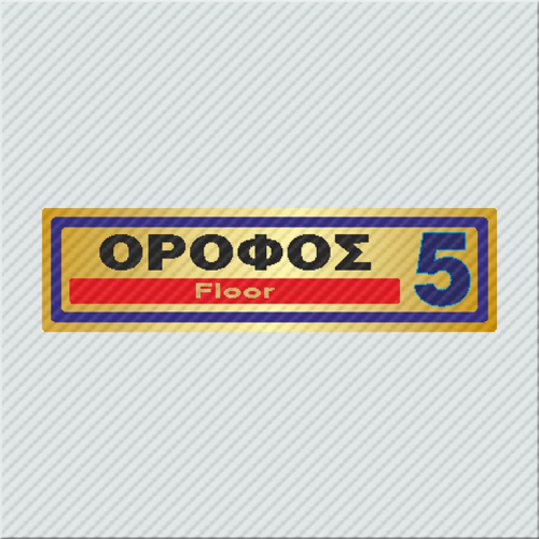 ΟΡΟΦΟΣ 5 / FLOOR 5