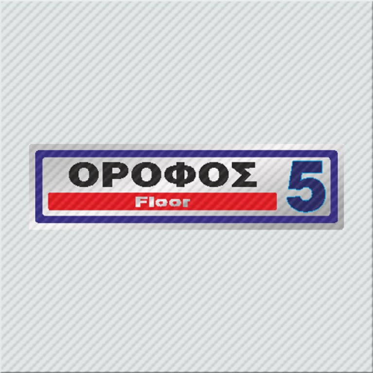 ΟΡΟΦΟΣ 5 / FLOOR 5