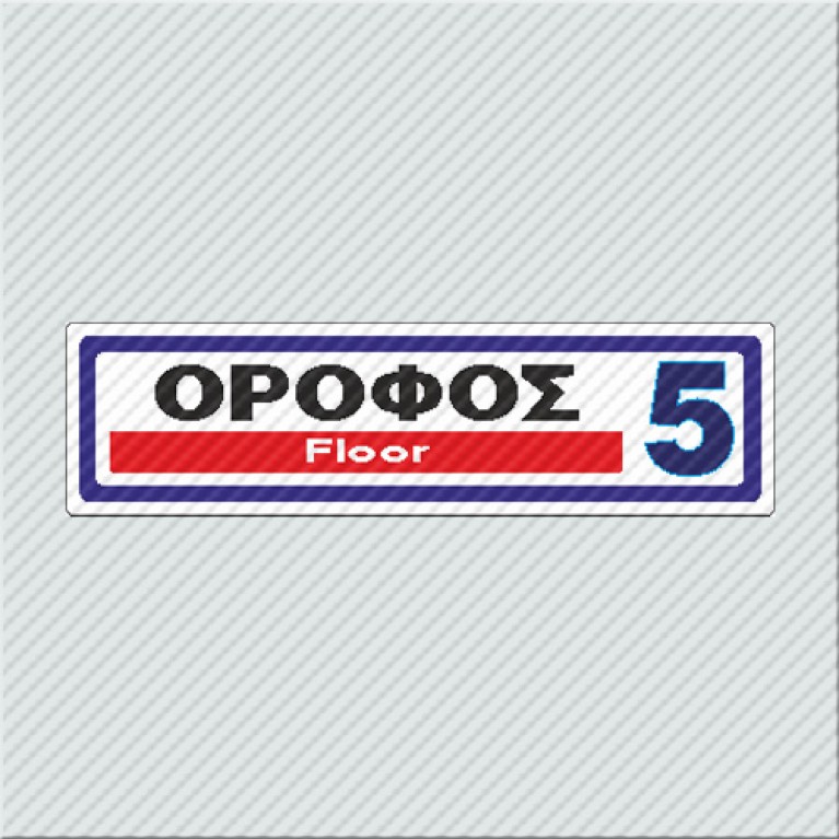 ΟΡΟΦΟΣ 5 / FLOOR 5