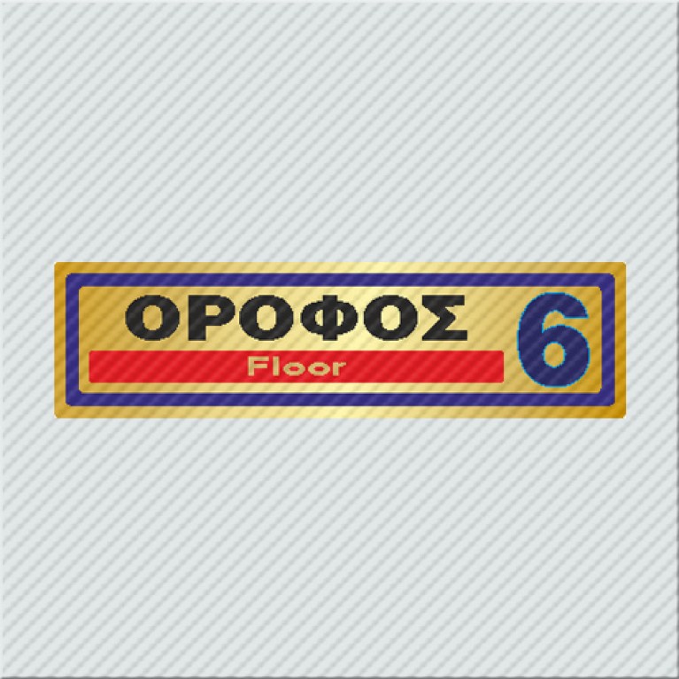 ΟΡΟΦΟΣ 6 / FLOOR 6