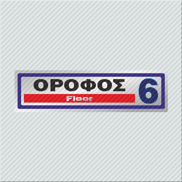 ΟΡΟΦΟΣ 6 / FLOOR 6