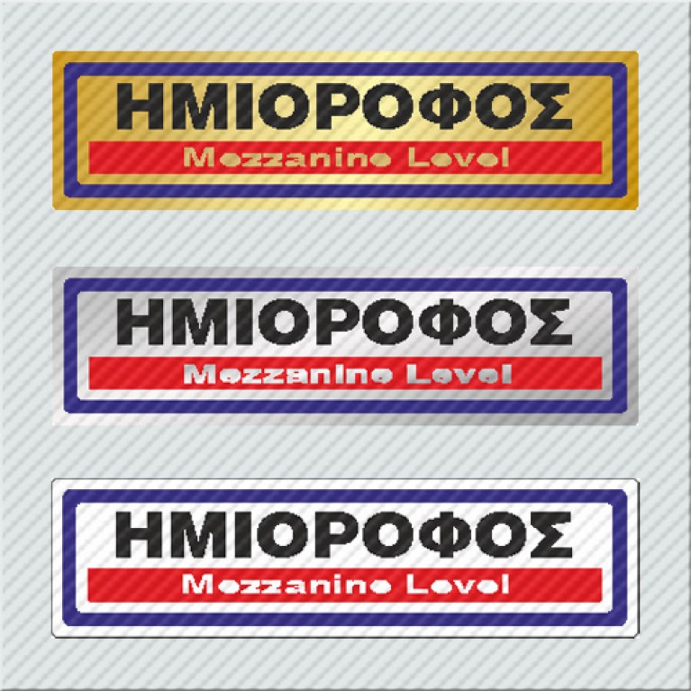 ΗΜΙΟΡΟΦΟΣ / MEZZANINE LEVEL