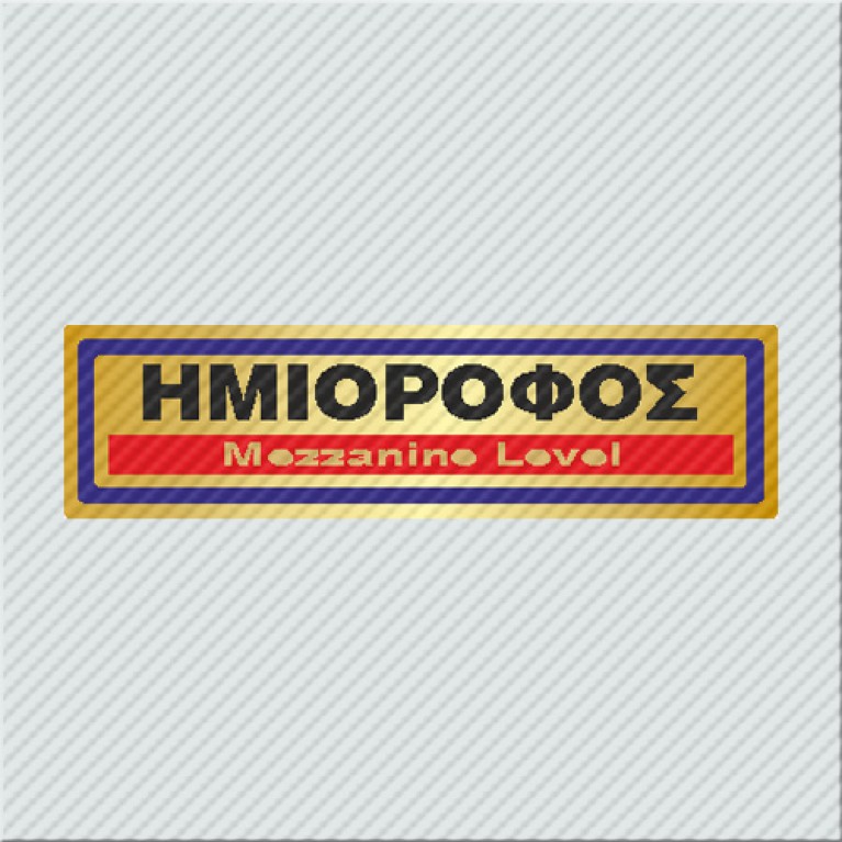 ΗΜΙΟΡΟΦΟΣ / MEZZANINE LEVEL