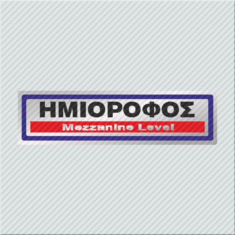 ΗΜΙΟΡΟΦΟΣ / MEZZANINE LEVEL