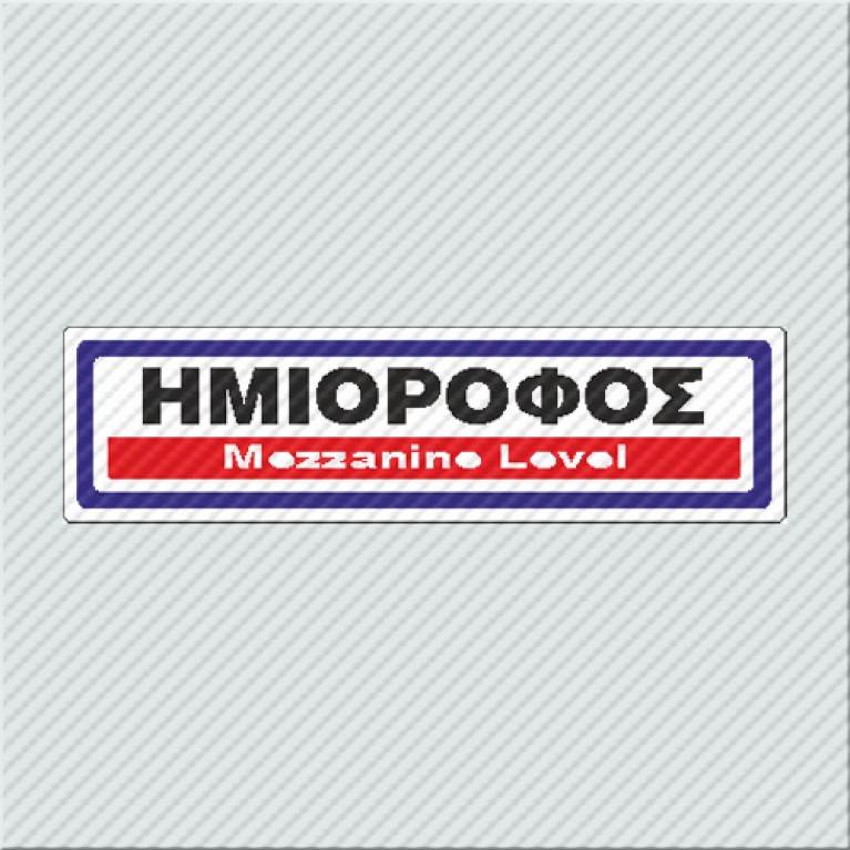 ΗΜΙΟΡΟΦΟΣ / MEZZANINE LEVEL