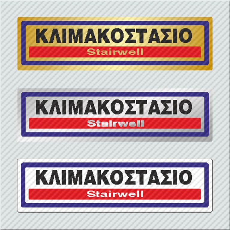 ΚΛΙΜΑΚΟΣΤΑΣΙΟ / STAIRWELL