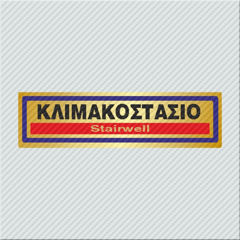 ΚΛΙΜΑΚΟΣΤΑΣΙΟ / STAIRWELL