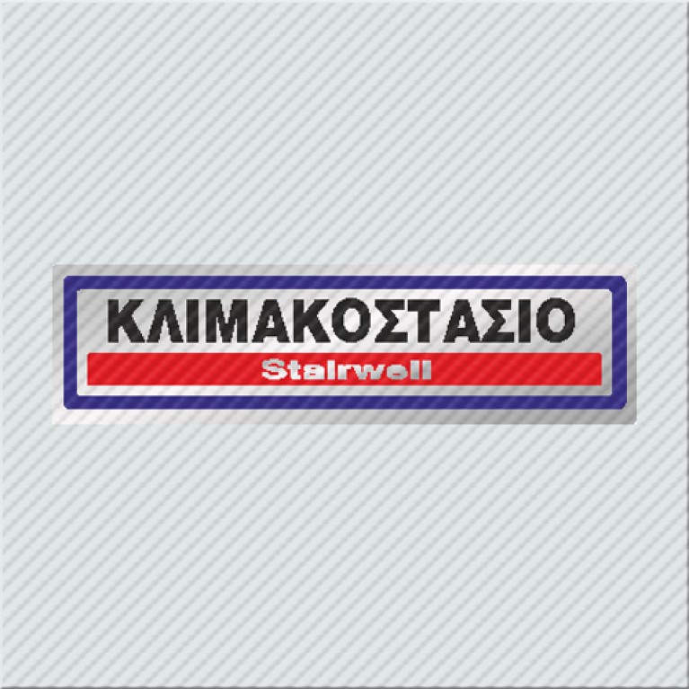 ΚΛΙΜΑΚΟΣΤΑΣΙΟ / STAIRWELL