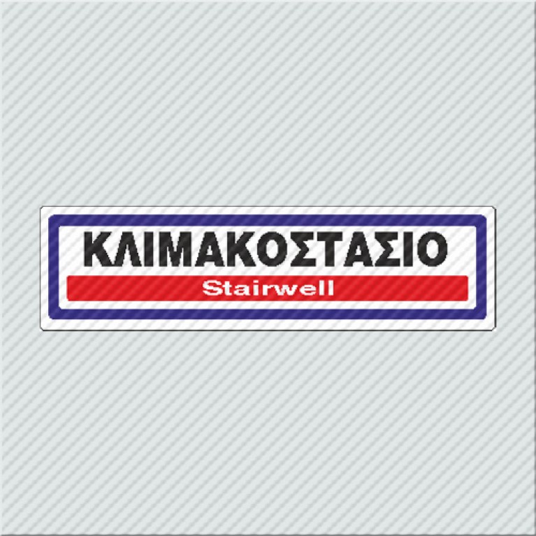 ΚΛΙΜΑΚΟΣΤΑΣΙΟ / STAIRWELL