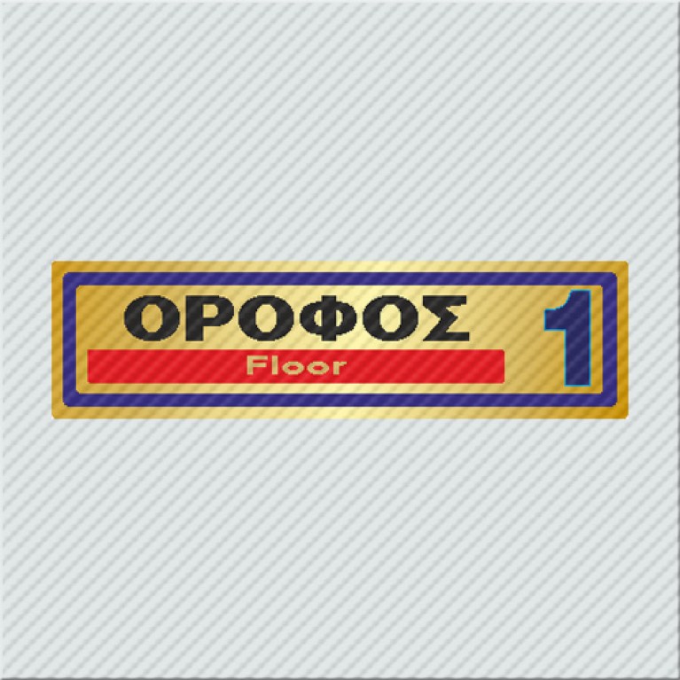 ΟΡΟΦΟΣ 1 / FLOOR 1