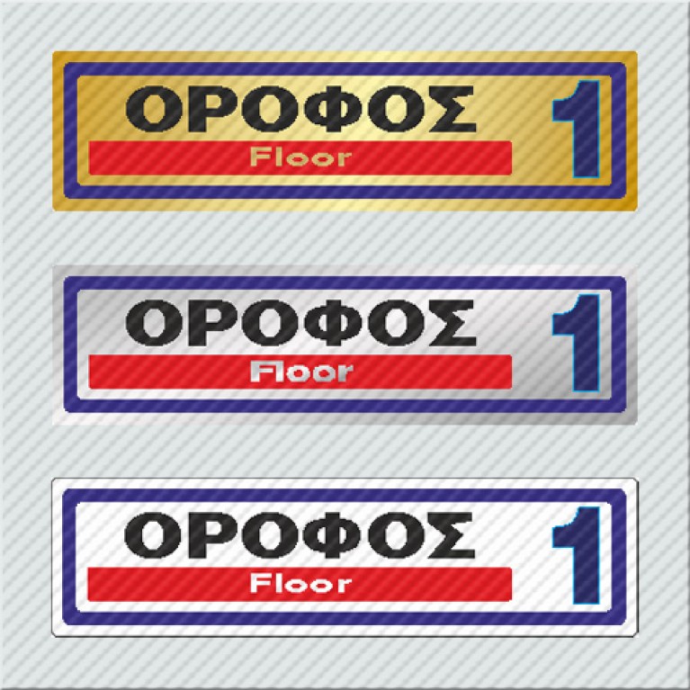 ΟΡΟΦΟΣ 1 / FLOOR 1