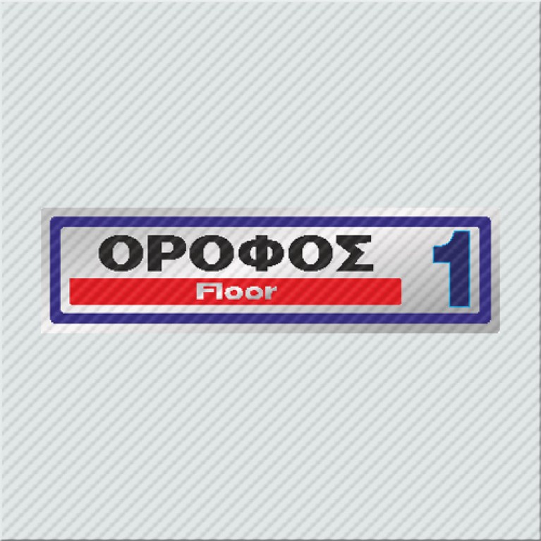 ΟΡΟΦΟΣ 1 / FLOOR 1