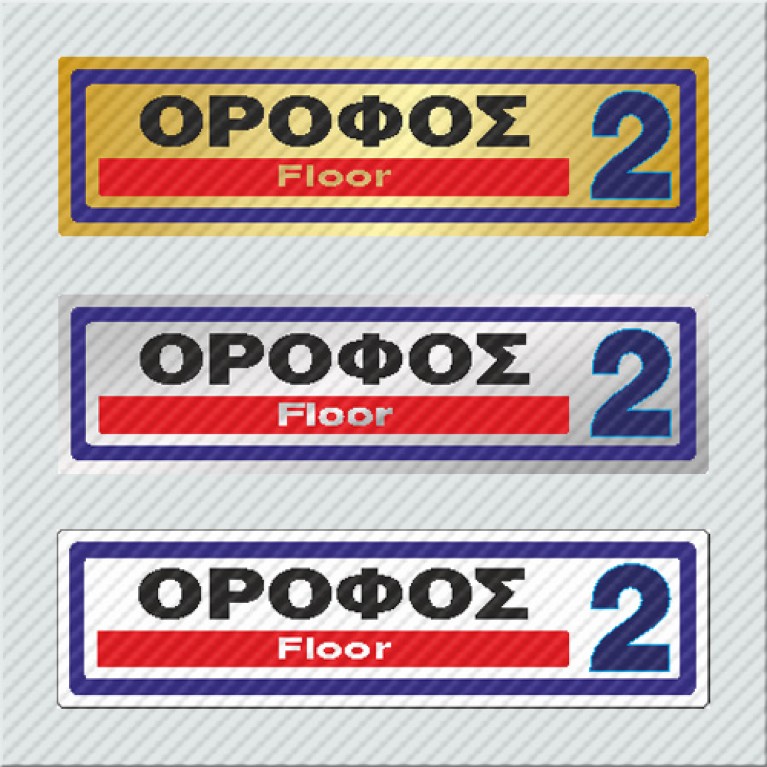 ΟΡΟΦΟΣ 2 / FLOOR 2