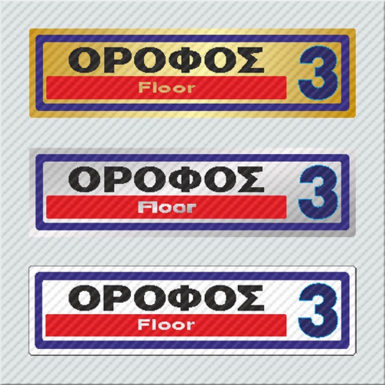 ΟΡΟΦΟΣ 3 / FLOOR 3