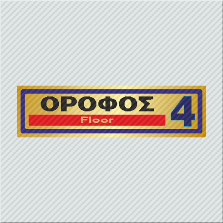 ΟΡΟΦΟΣ 4 / FLOOR 4