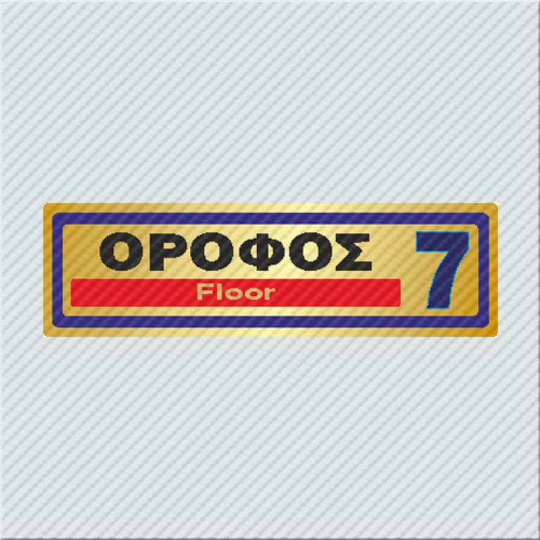 ΟΡΟΦΟΣ 7 / FLOOR 7