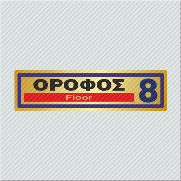 ΟΡΟΦΟΣ 8 / FLOOR 8