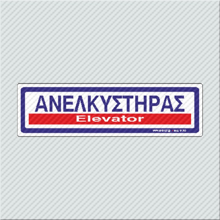 ΑΝΕΛΚΥΣΤΗΡΑΣ / ELEVATOR