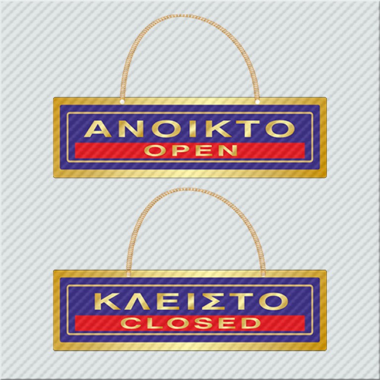 ΑΝΟΙΚΤΟ / OPEN - ΚΛΕΙΣΤΟ / CLOSED