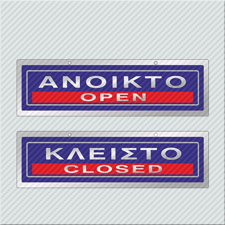 ΑΝΟΙΚΤΟ / OPEN - ΚΛΕΙΣΤΟ / CLOSED