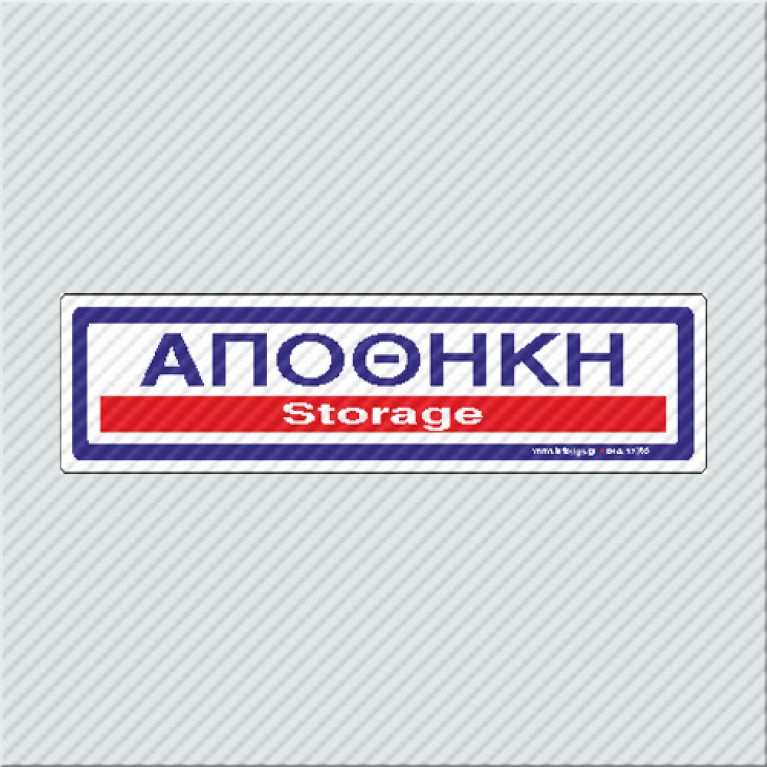 ΑΠΟΘΗΚΗ / STORAGE