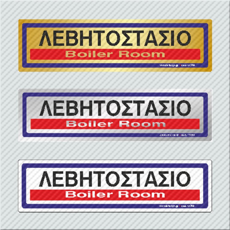 ΛΕΒΗΤΟΣΤΑΣΙΟ / BOILER ROOM