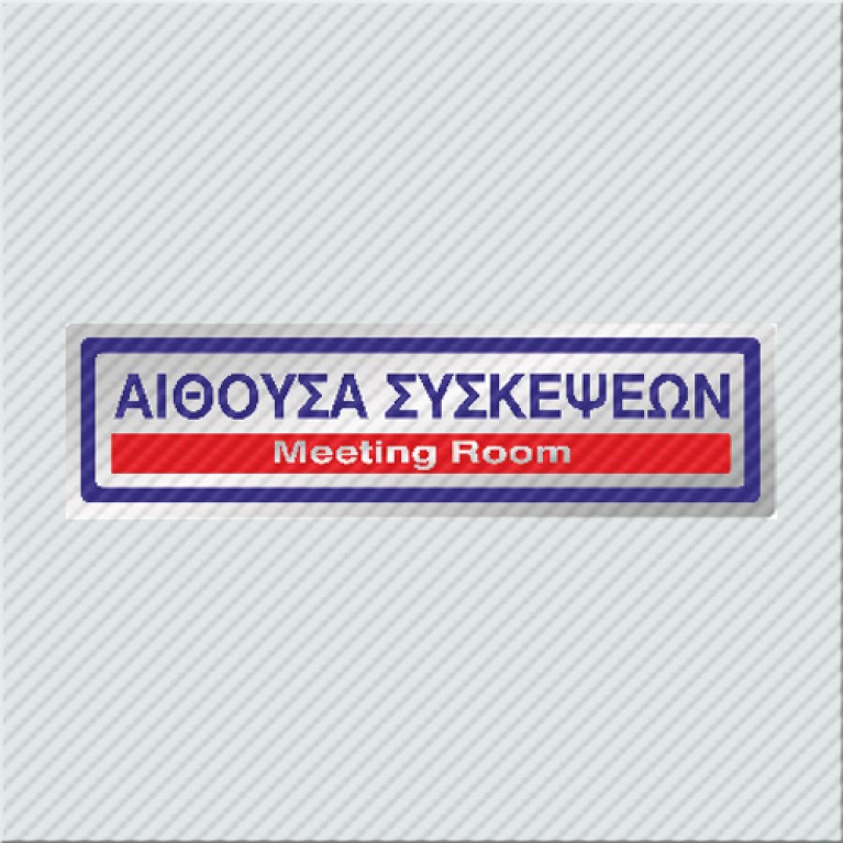 ΑΙΘΟΥΣΑ ΣΥΣΚΕΨΕΩΝ / MEETING ROOM 