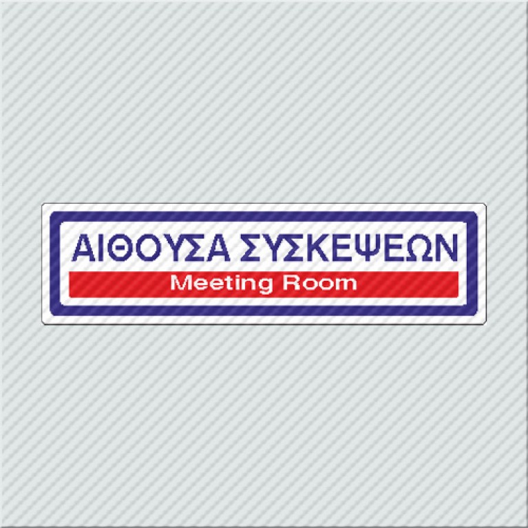 ΑΙΘΟΥΣΑ ΣΥΣΚΕΨΕΩΝ / MEETING ROOM 