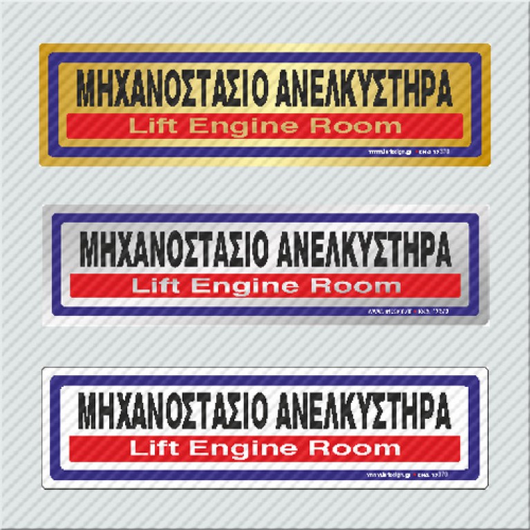 ΜΗΧΑΝΟΣΤΑΣΙΟ ΑΝΕΛΚΥΣΤΗΡΑ / LIFT ENGINE ROOM