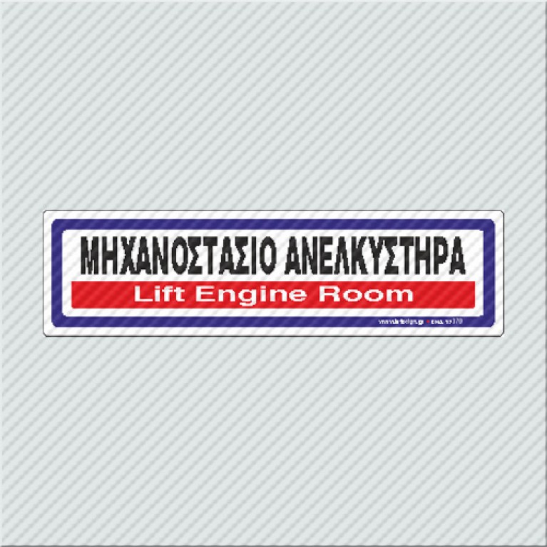 ΜΗΧΑΝΟΣΤΑΣΙΟ ΑΝΕΛΚΥΣΤΗΡΑ / LIFT ENGINE ROOM
