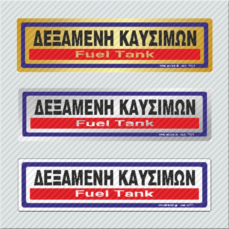 ΔΕΞΑΜΕΝΗ ΚΑΥΣΙΜΩΝ / FUEL TANK