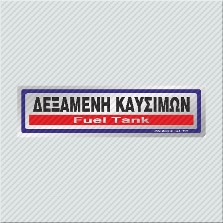 ΔΕΞΑΜΕΝΗ ΚΑΥΣΙΜΩΝ / FUEL TANK