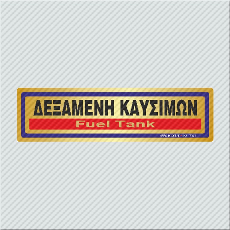 ΔΕΞΑΜΕΝΗ ΚΑΥΣΙΜΩΝ / FUEL TANK