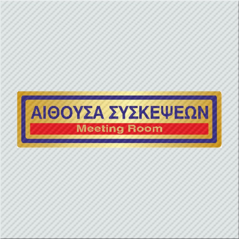 ΑΙΘΟΥΣΑ ΣΥΣΚΕΨΕΩΝ / MEETING ROOM 