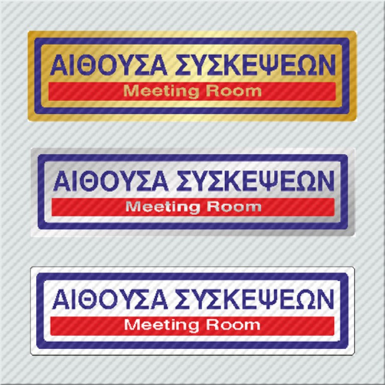 ΑΙΘΟΥΣΑ ΣΥΣΚΕΨΕΩΝ / MEETING ROOM 