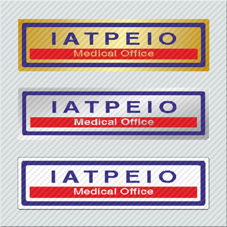 ΙΑΤΡΕΙΟ / MEDICAL OFFICE