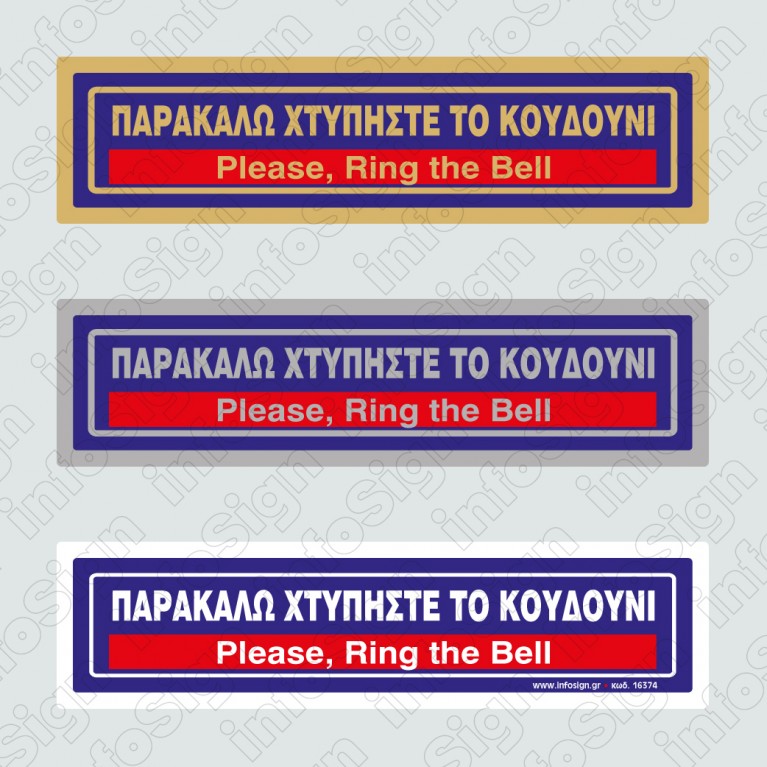 ΠΑΡΑΚΑΛΩ ΧΤΥΠΗΣΤΕ ΤΟ ΚΟΥΔΟΥΝΙ / PLEASE, RING THE BELL