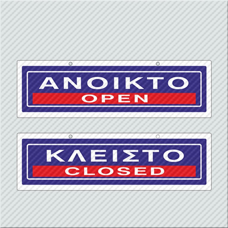 ΑΝΟΙΚΤΟ / OPEN - ΚΛΕΙΣΤΟ / CLOSED
