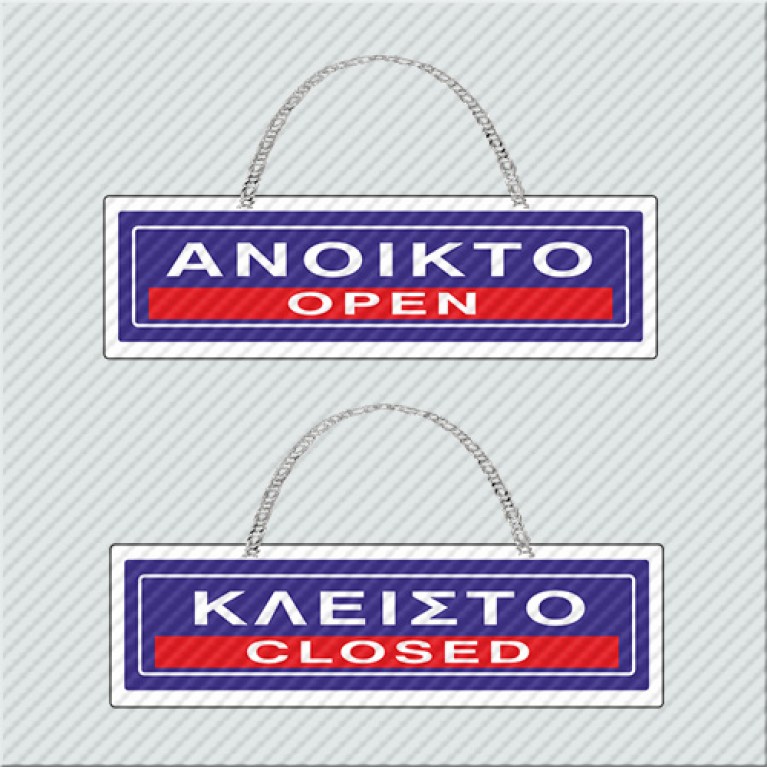 ΑΝΟΙΚΤΟ / OPEN - ΚΛΕΙΣΤΟ / CLOSED