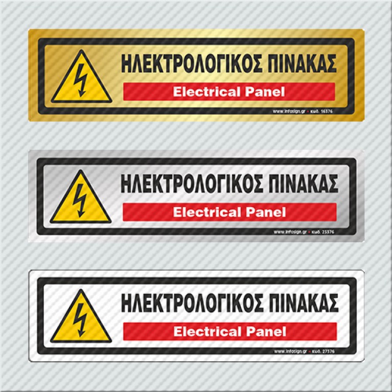 ΗΛΕΚΤΡΟΛΟΓΙΚΟΣ ΠΙΝΑΚΑΣ / ELECTRICAL PANEL