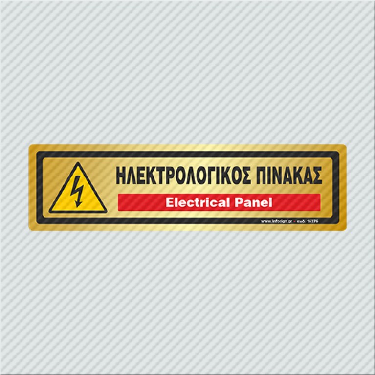 ΗΛΕΚΤΡΟΛΟΓΙΚΟΣ ΠΙΝΑΚΑΣ / ELECTRICAL PANEL