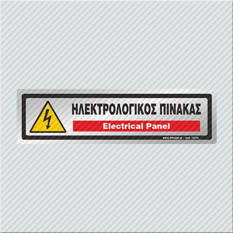 ΗΛΕΚΤΡΟΛΟΓΙΚΟΣ ΠΙΝΑΚΑΣ / ELECTRICAL PANEL