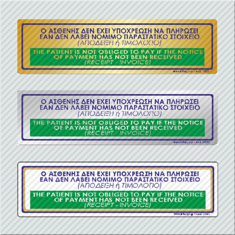 Ο ΑΣΘΕΝΗΣ ΔΕΝ ΕΧΕΙ ΥΠΟΧΡΕΩΣΗ ΝΑ ΠΛΗΡΩΣΕΙ ΕΑΝ ΔΕΝ ΛΑΒΕΙ ΤΟ ΝΟΜΙΜΟ ΠΑΡΑΣΤΑΤΙΚΟ ΣΤΟΙΧΕΙΟ (ΑΠΟΔΕΙΞΗ Ή ΤΙΜΟΛΟΓΙΟ / THE PATIENT IS NOT OBLIGED TO PAY IF THE NOTICE OF PAYMENT HAS NOT BEEN RECEIVED (RECEIPT - INVOICE)