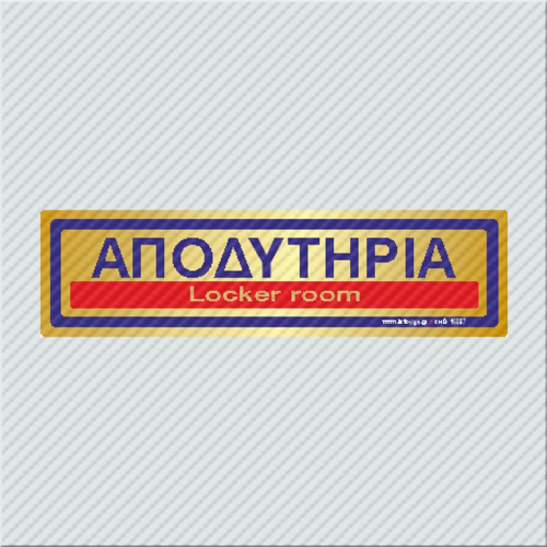 ΑΠΟΔΥΤΗΡΙΑ / LOCKER ROOM