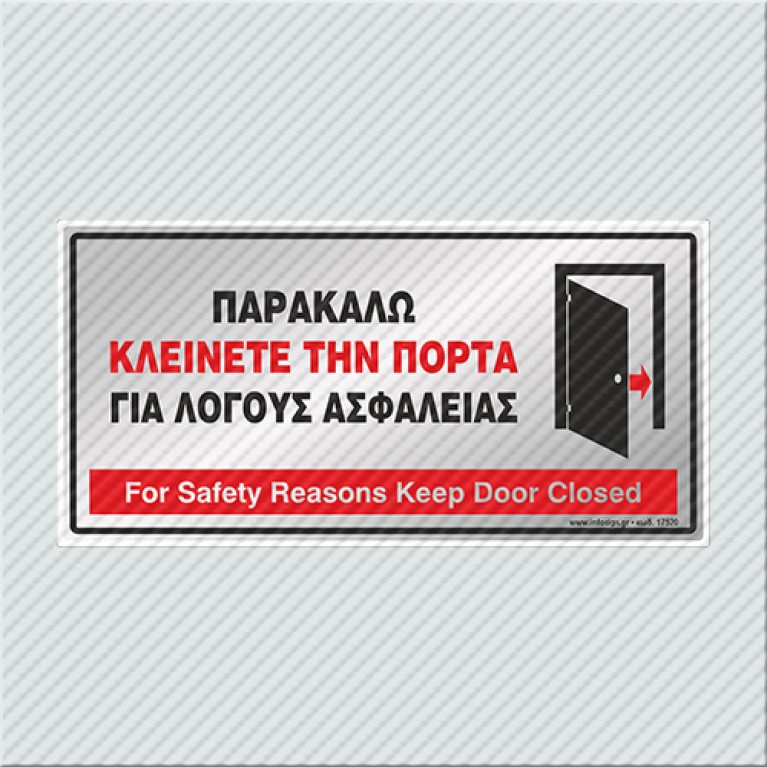 ΠΑΡΑΚΑΛΩ ΚΛΕΙΝΕΤΕ ΤΗΝ ΠΟΡΤΑ ΓΙΑ ΛΟΓΟΥΣ ΑΣΦΑΛΕΙΑΣ / FOR SAFETY REASONS KEEP DOOR CLOSED