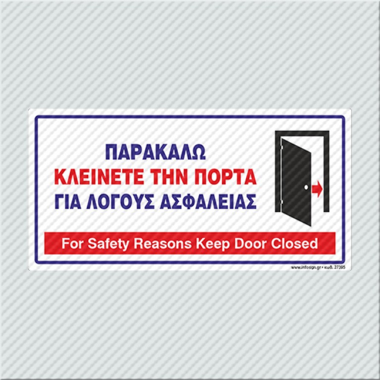 ΠΑΡΑΚΑΛΩ ΚΛΕΙΝΕΤΕ ΤΗΝ ΠΟΡΤΑ ΓΙΑ ΛΟΓΟΥΣ ΑΣΦΑΛΕΙΑΣ / FOR SAFETY REASONS KEEP DOOR CLOSED