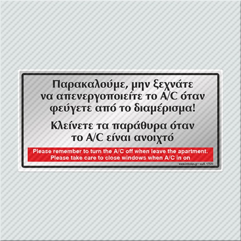 ΠΑΡΑΚΑΛΟΥΜΕ, ΜΗΝ ΞΕΧΝΑΤΕ ΝΑ ΑΠΕΝΕΡΓΟΠΟΙΗΣΕΤΕ ΤΟ A/C ΟΤΑΝ ΦΕΥΓΕΤΕ ΑΠΟ ΤΟ ΔΙΑΜΕΡΙΣΜΑ! ΚΛΕΙΝΕΤΕ ΤΑ ΠΑΡΑΘΥΡΑ ΟΤΑΝ ΤΟ A/C ΕΙΝΑΙ ΑΝΟΙΧΤΟ / PLEASE REMEMBER TO TURN THE A/C OFF WHEN LEAVE THE APARTMENT.PLEASE TAKE CARE TO CLOSE WINDOWS WHEN A/C IS ON