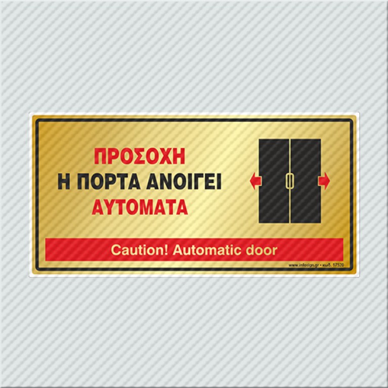 ΠΡΟΣΟΧΗ Η ΠΟΡΤΑ ΑΝΟΙΓΕΙ ΑΥΤΟΜΑΤΑ / CAUTION! AUTOMATIC DOOR